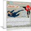 موسوعة القصص البوليسية الشهيرة | رجل المستحيل