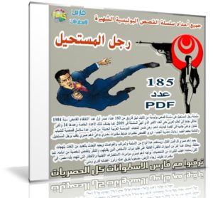 موسوعة القصص البوليسية الشهيرة رجل المستحيل (1)