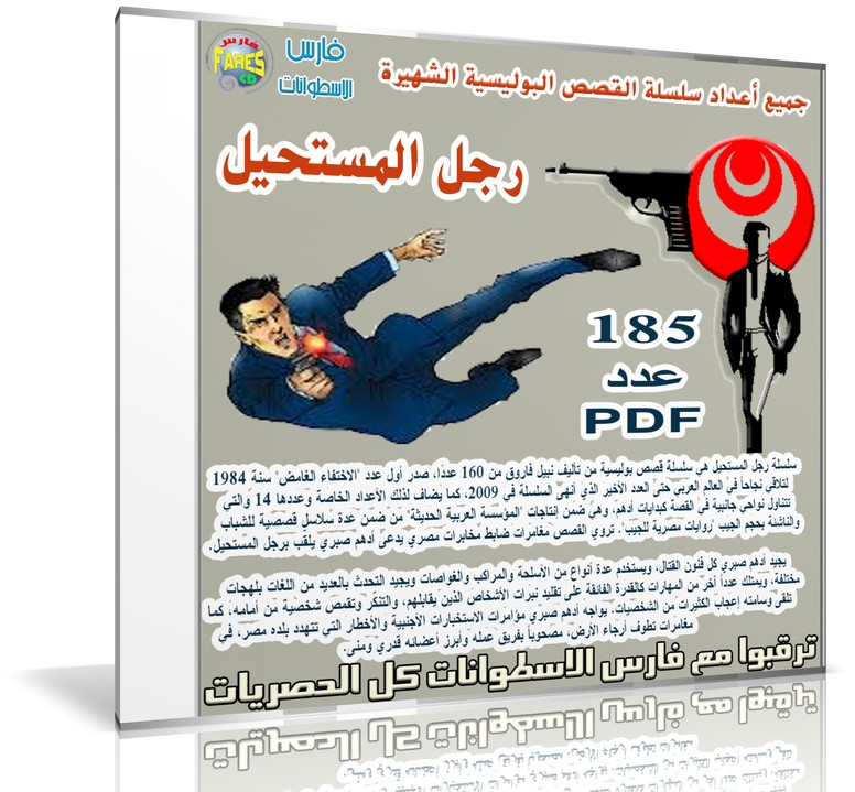 موسوعة القصص البوليسية الشهيرة رجل المستحيل (1)