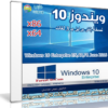 ويندوز 10 إنتربرايز بـ 3 لغات | Windows 10 Enterprise June 2016