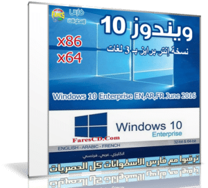 ويندوز 10 إنتربرايز بـ 3 لغات | Windows 10 Enterprise June 2016