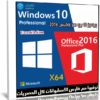 ويندوز 10 برو مع أوفيس 2016 | بتحديثات مارس 2020