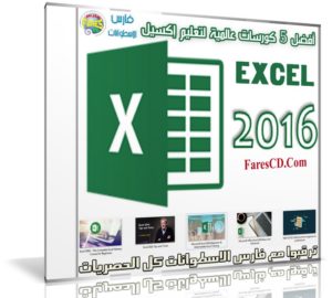 أفضل 5 كورسات عالمية لتعليم إكسيل EXCEL 2016