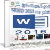 أفضل 5 كورسات عالمية لتعليم وورد WORD 2016