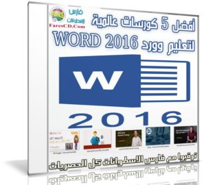 أفضل 5 كورسات عالمية لتعليم وورد WORD 2016