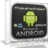 أهم تطبيقات الأندرويد لشهر يوليو 2016 | أكثر من 80 تطبيق
