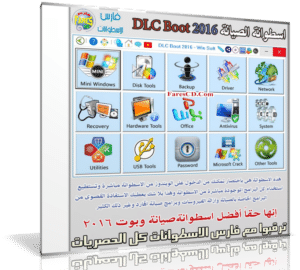 إصدار جديد من اسطوانة الصيانة العملاقة | DLC Boot 2016 3.2