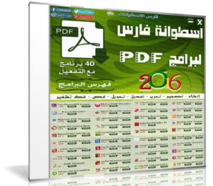 اسطوانة فارس لبرامج PDF | إصدار 2016