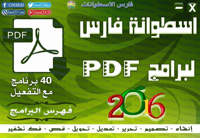 اسطوانة فارس لبرامج PDF إصدار 2016 (2)