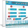 اسطوانة كل البرامج 2016