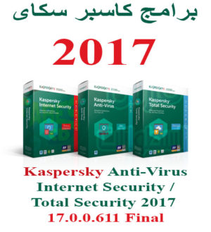 برامج كاسبر سكاى 2017 | Kaspersky 2017 17.0.0.611 Final