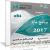 برنامج أوتوديسك مايا | Autodesk Maya 2017 (x64)