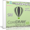 برنامج كوريل درو 2016 | CorelDRAW Graphics Suite X8 18.1.0.661