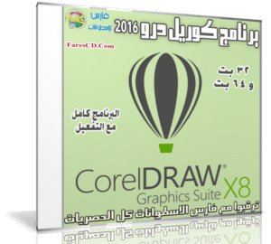 برنامج كوريل درو 2016 | CorelDRAW Graphics Suite X8 18.1.0.661