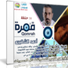 جميع حلقات برنامج قمرة لأحمد الشقيرى