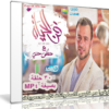 سلسلة فن الحياة مصطفى حسنى | 30 حلقة برابط واحد