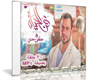 سلسلة فن الحياة مصطفى حسنى | 30 حلقة برابط واحد