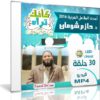 سلسلة كأنك تراه | د حازم شومان | 30 حلقة فيديو
