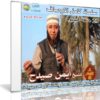 سلسلة كامل الاوصاف | الشيخ أيمن صيدح | 29 حلقة فيديو