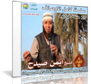 سلسلة كامل الاوصاف | الشيخ أيمن صيدح | 29 حلقة فيديو