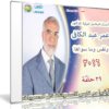 سلسلة ونفس وما سواها | د عمر عبد الكافى