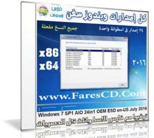 كل اصدارات ويندوز سفن | Win 7 SP1 AIO 24in1 OEM ESD July 2016