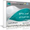 كورس برنامج مايا للمبتدئين | فيديو وبالعربى