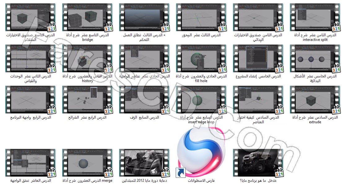 كورس برنامج مايا للمبتدئين | فيديو وبالعربى