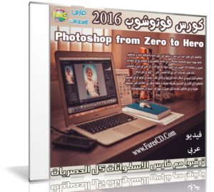 كورس تعليم فوتوشوب 2016 من البداية للإحتراف | فيديو وبالعربى