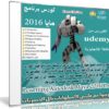 كورس تعليم مايا | Learning Autodesk Maya 2016 Pro
