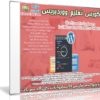 كورس تعليم ووردبريس 2016 WordPress