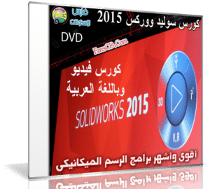 كورس سوليد ووركس 2015 | فيديو وبالعربى