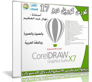 كورس كوريل درو 17 | فيديو وبالعربى