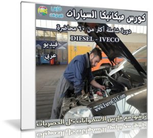 كورس ميكانيكا السيارات | فيديو وبالعربى