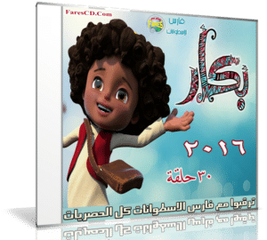 مسلسل بكار 2016 | 30 حلقة برابط واحد