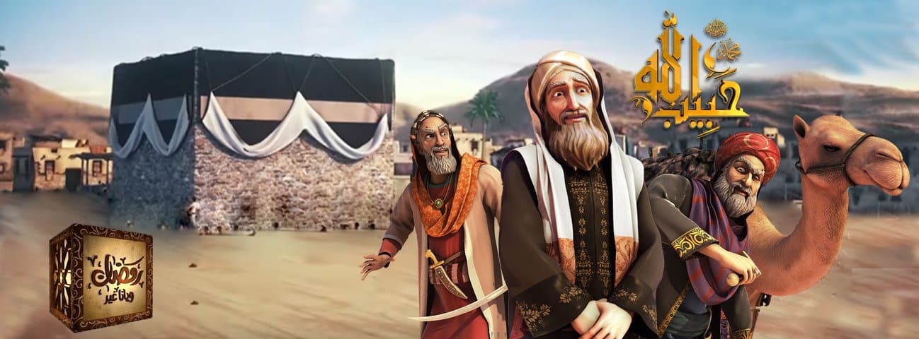 مسلسل كرتون حبيب الله 30 حلقة برابط واحد