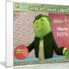 مسلسل كرتون سيد أندرويد | 30 حلقة برابط واحد