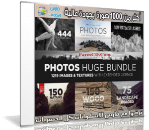 موسوعة الصور عالية الجودة | 1219 Images & Textures Bundle
