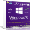 ويندوز 10 بروفيشنال بتحديثات يوليو 2016 | Windows 10 Pro v.1511 x64 Pre-Activated