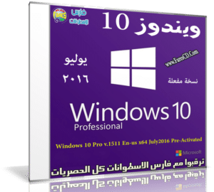 ويندوز 10 بروفيشنال بتحديثات يوليو 2016 | Windows 10 Pro v.1511 x64 Pre-Activated