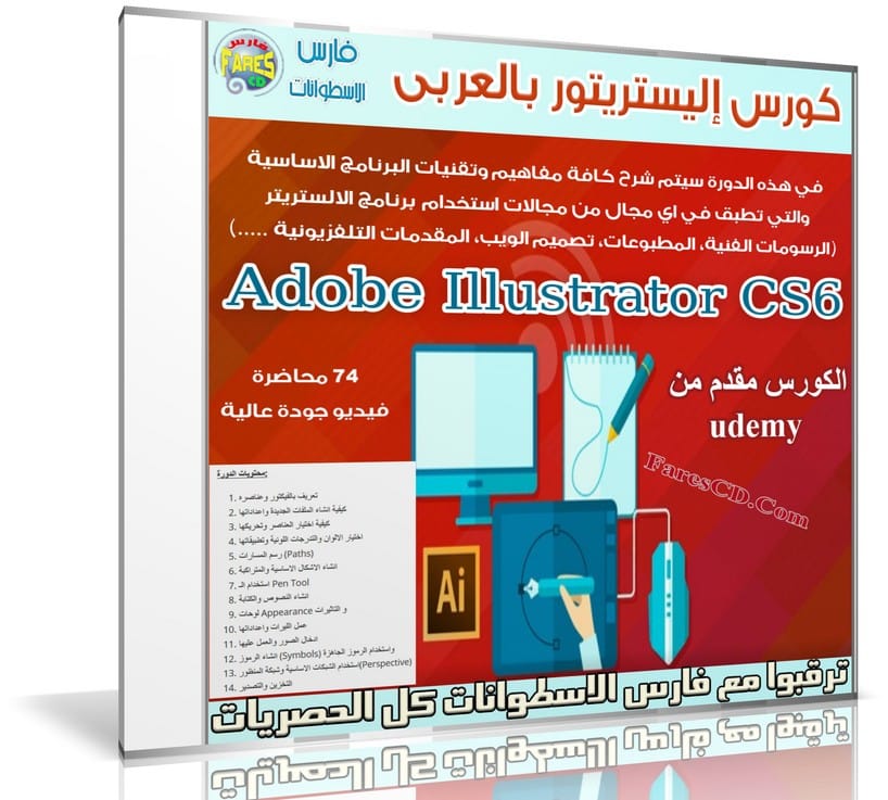 كورس إليستريتور بالعربى | من Udemy | فارس الاسطوانات