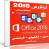أوفيس 2016 بـ 3 لغات | Microsoft Office 2016 Pro Plus Final August 2016