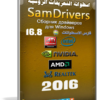 اسطوانة التعريفات الروسية 2016 | SamDrivers 16.8 Full Edition