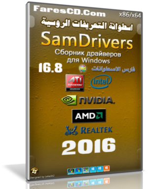 اسطوانة التعريفات الروسية 2016 | SamDrivers 16.8 Full Edition