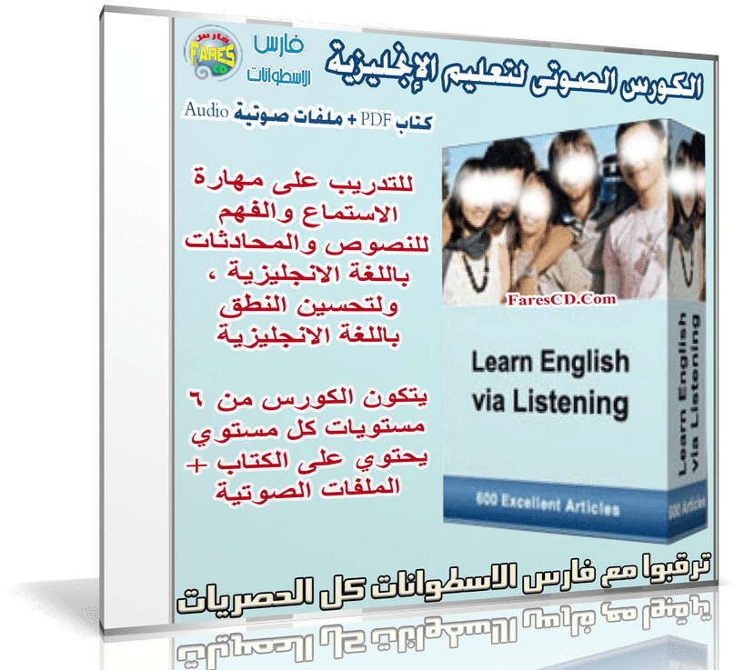 الكورس الصوتى لتعليم الإنجليزية | Learn English Via Listening