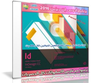 برنامج أدوبى إن ديزين 2016 | Adobe InDesign CC 2015 11.4.1.102