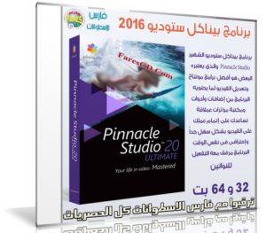 برنامج مونتاج الفيديو | Pinnacle Studio Ultimate 20.0.1