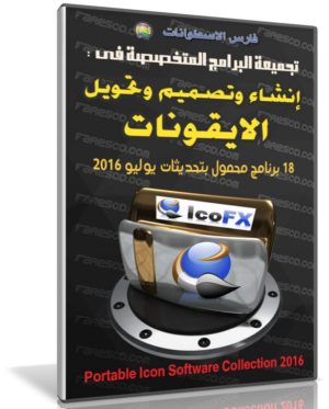 تجميعة البرامج المحمولة للأيقونات 2016