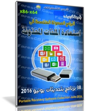 تجميعة برامج استعادة الملفات المحذوفة | Portable Recovery Software Collection 2016