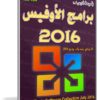 تجميعة برامج الأوفيس 2016 | Office Software Collection